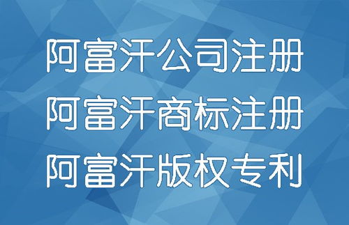 代辦阿富汗公司注冊(cè)、商標(biāo)注冊(cè)與廣告設(shè)計(jì)服務(wù)全解析