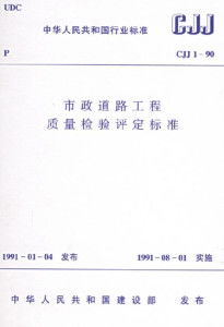市政道路工程質(zhì)量檢驗評定標準解析及建筑工程質(zhì)量檢測與評估咨詢體系構(gòu)建